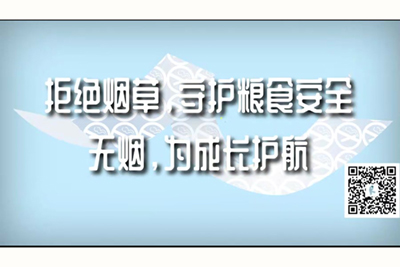 床戏激情操b网址拒绝烟草，守护粮食安全